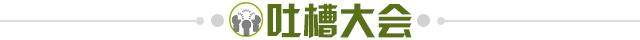 1628169445100027958.jpg 吐槽大会.jpg